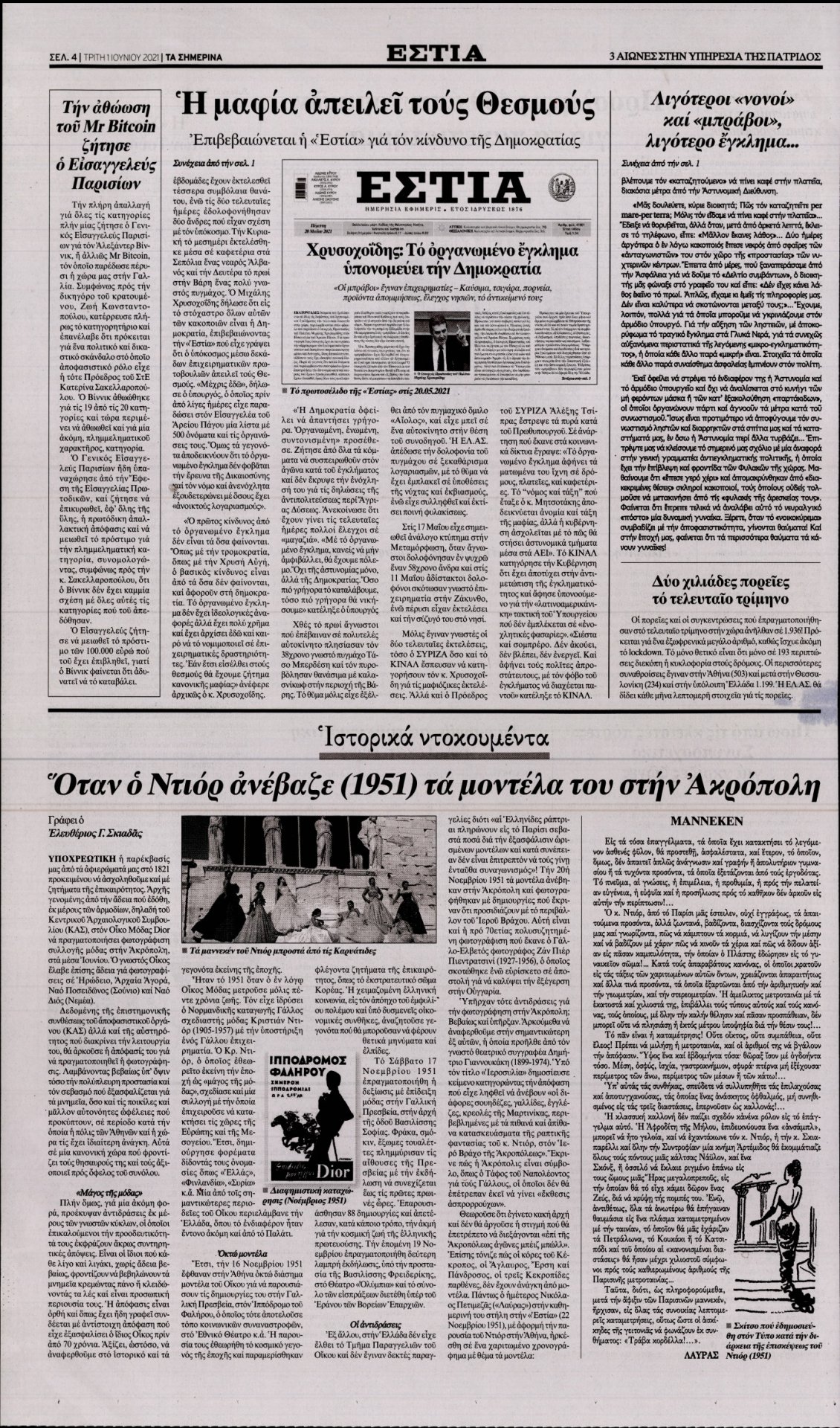 Οπισθόφυλλο Εφημερίδας - ΕΣΤΙΑ - 2021-06-01
