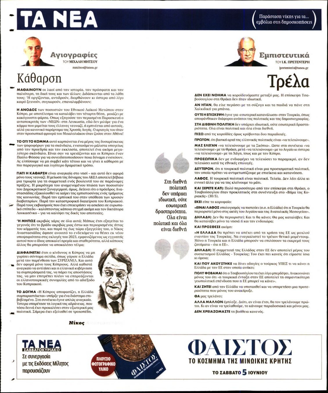 Οπισθόφυλλο Εφημερίδας - ΤΑ ΝΕΑ - 2021-06-01