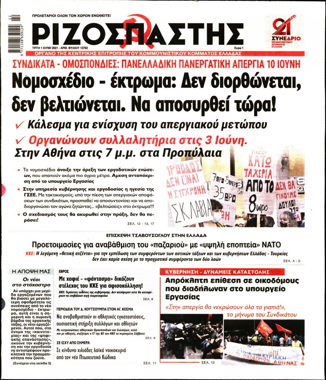 Πρωτοσέλιδο Εφημερίδας - ΡΙΖΟΣΠΑΣΤΗΣ - 2021-06-01