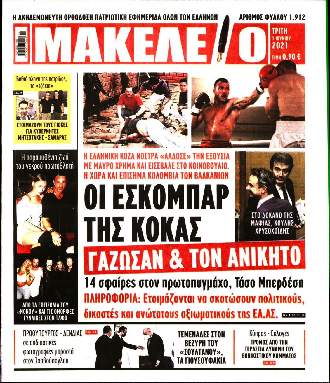 Πρωτοσέλιδο Εφημερίδας - ΜΑΚΕΛΕΙΟ - 2021-06-01
