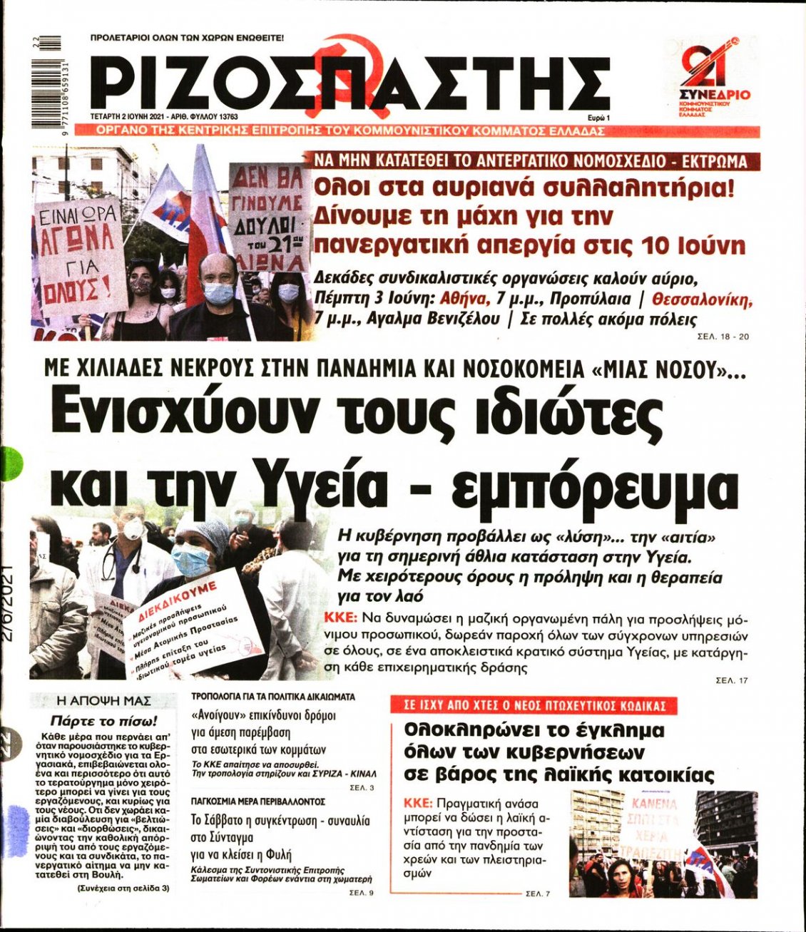 Πρωτοσέλιδο Εφημερίδας - ΡΙΖΟΣΠΑΣΤΗΣ - 2021-06-02