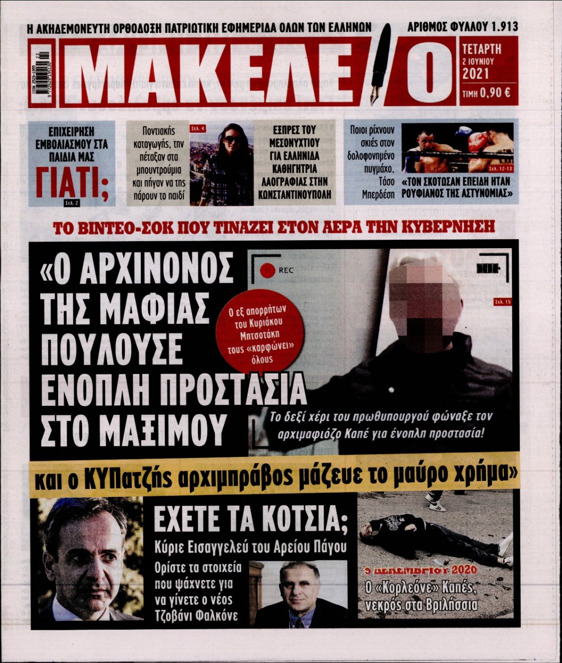 Πρωτοσέλιδο Εφημερίδας - ΜΑΚΕΛΕΙΟ - 2021-06-02