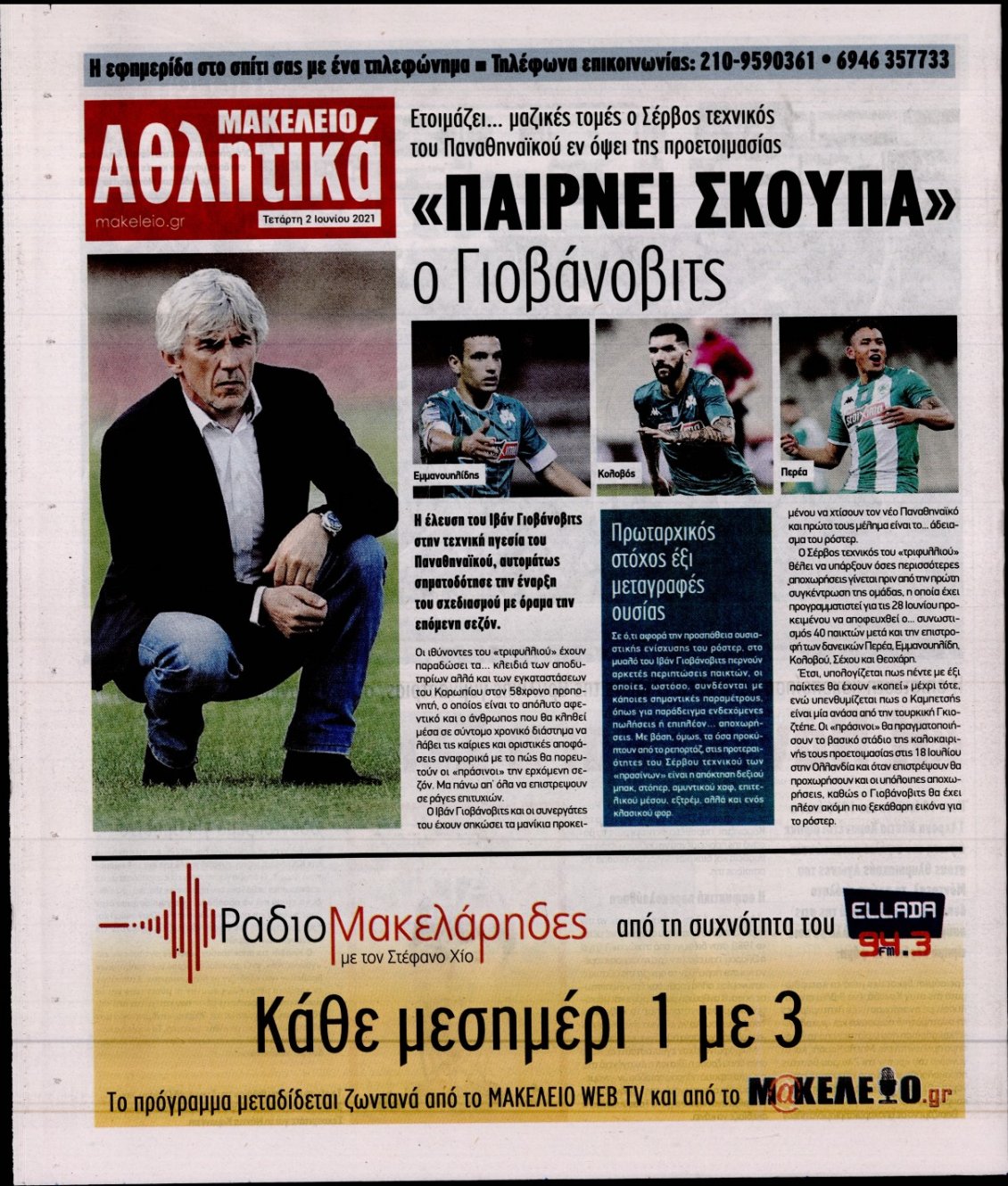 Οπισθόφυλλο Εφημερίδας - ΜΑΚΕΛΕΙΟ - 2021-06-02