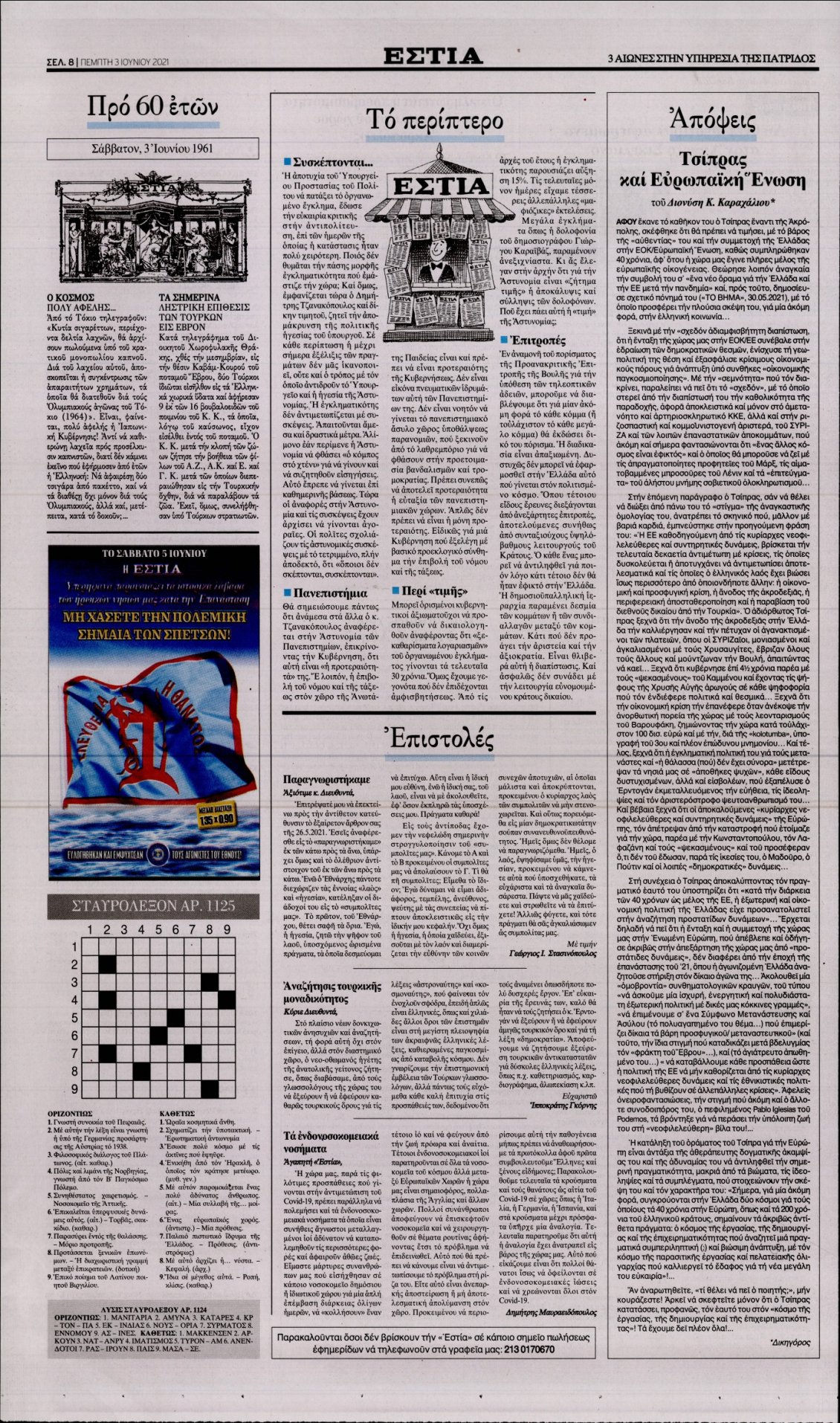 Οπισθόφυλλο Εφημερίδας - ΕΣΤΙΑ - 2021-06-03