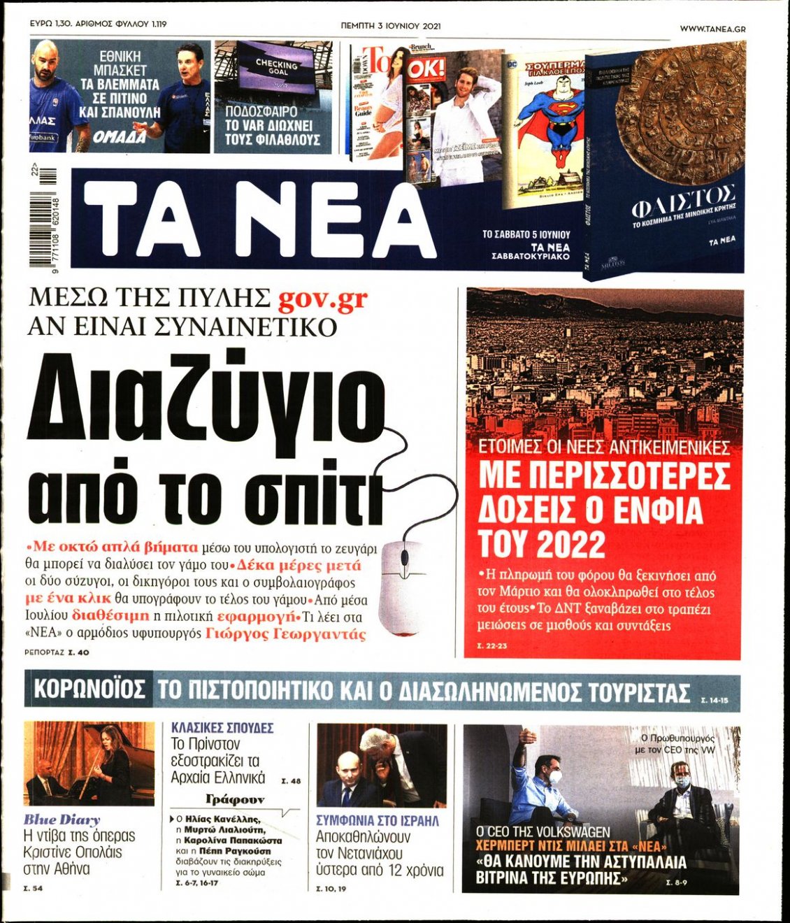 Πρωτοσέλιδο Εφημερίδας - ΤΑ ΝΕΑ - 2021-06-03