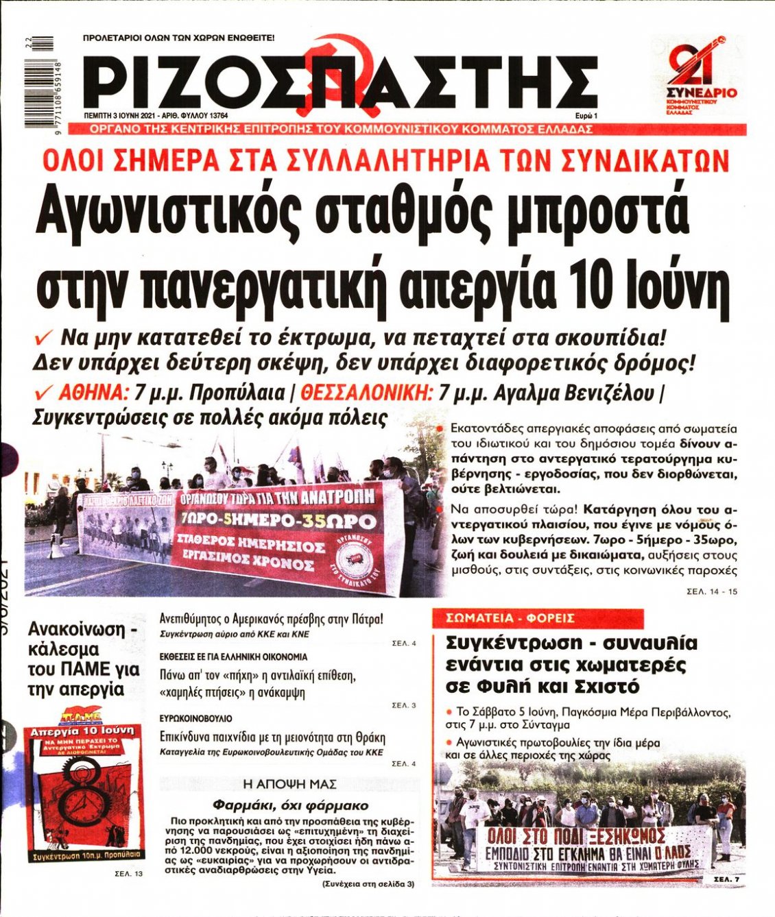 Πρωτοσέλιδο Εφημερίδας - ΡΙΖΟΣΠΑΣΤΗΣ - 2021-06-03