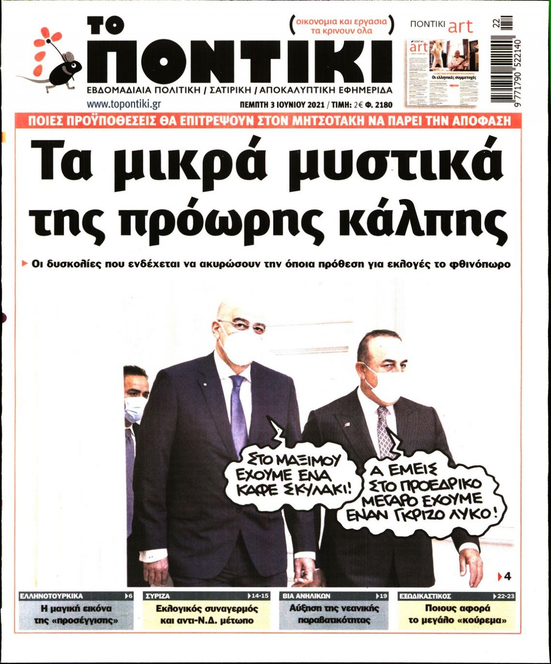 Πρωτοσέλιδο Εφημερίδας - ΤΟ ΠΟΝΤΙΚΙ - 2021-06-03
