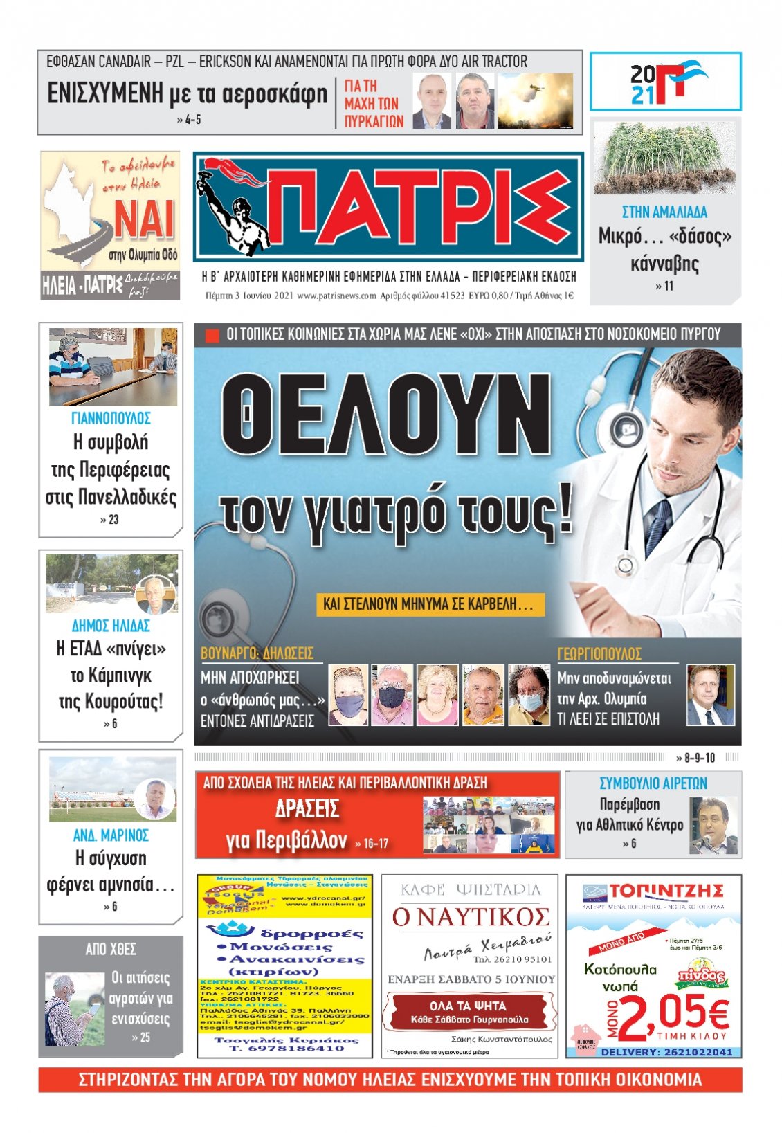 Πρωτοσέλιδο Εφημερίδας - ΠΑΤΡΙΣ ΠΥΡΓΟΥ - 2021-06-03