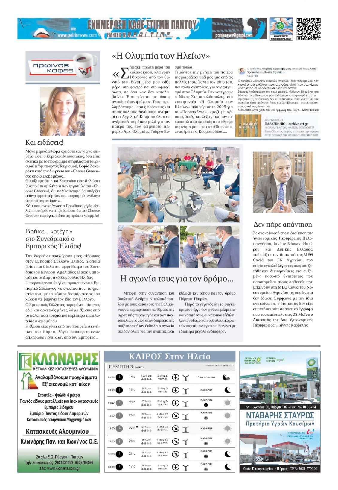 Οπισθόφυλλο Εφημερίδας - ΠΑΤΡΙΣ ΠΥΡΓΟΥ - 2021-06-03