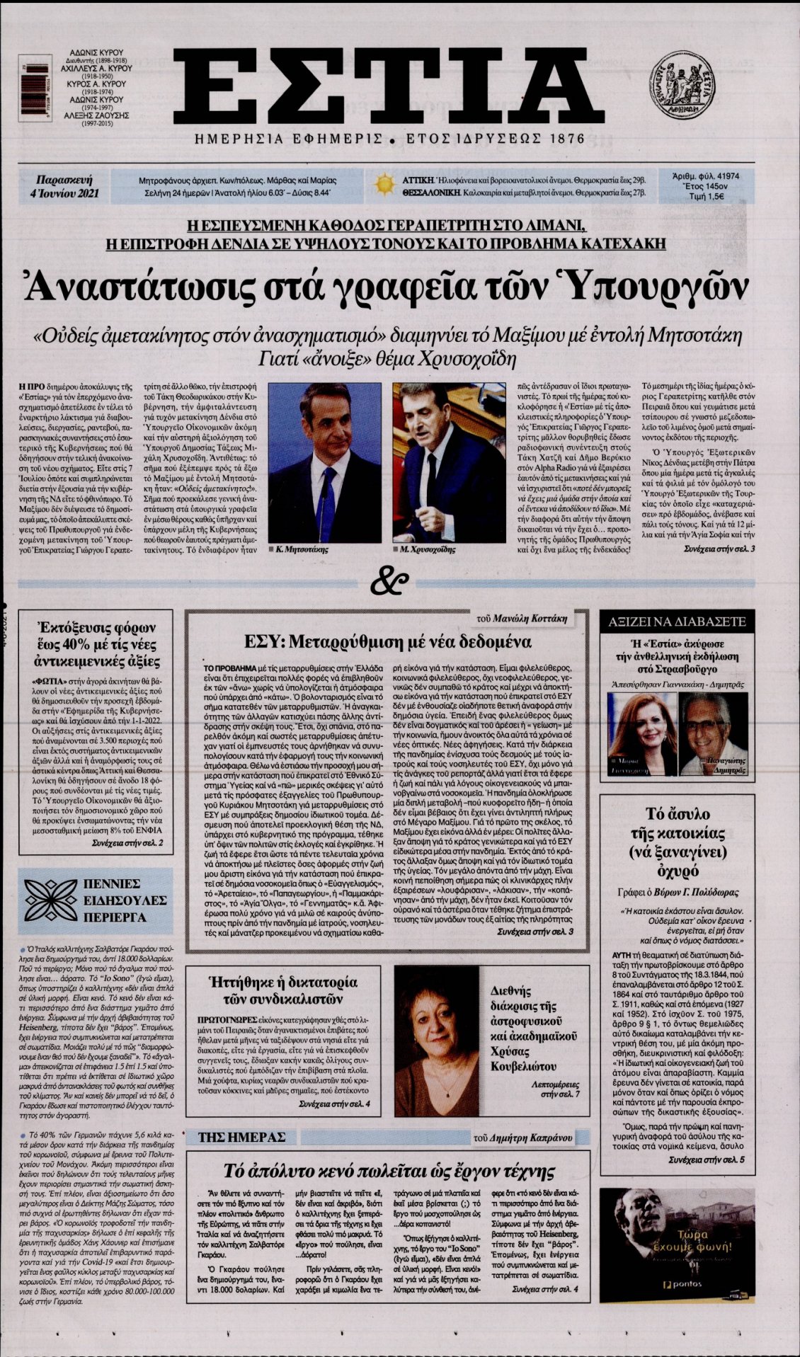 Πρωτοσέλιδο Εφημερίδας - ΕΣΤΙΑ - 2021-06-04