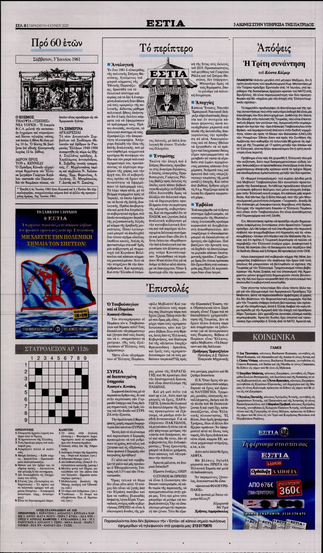 Οπισθόφυλλο Εφημερίδας - ΕΣΤΙΑ - 2021-06-04