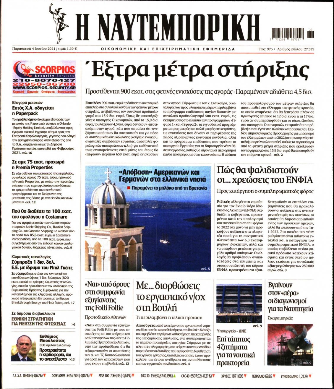 Πρωτοσέλιδο Εφημερίδας - ΝΑΥΤΕΜΠΟΡΙΚΗ - 2021-06-04