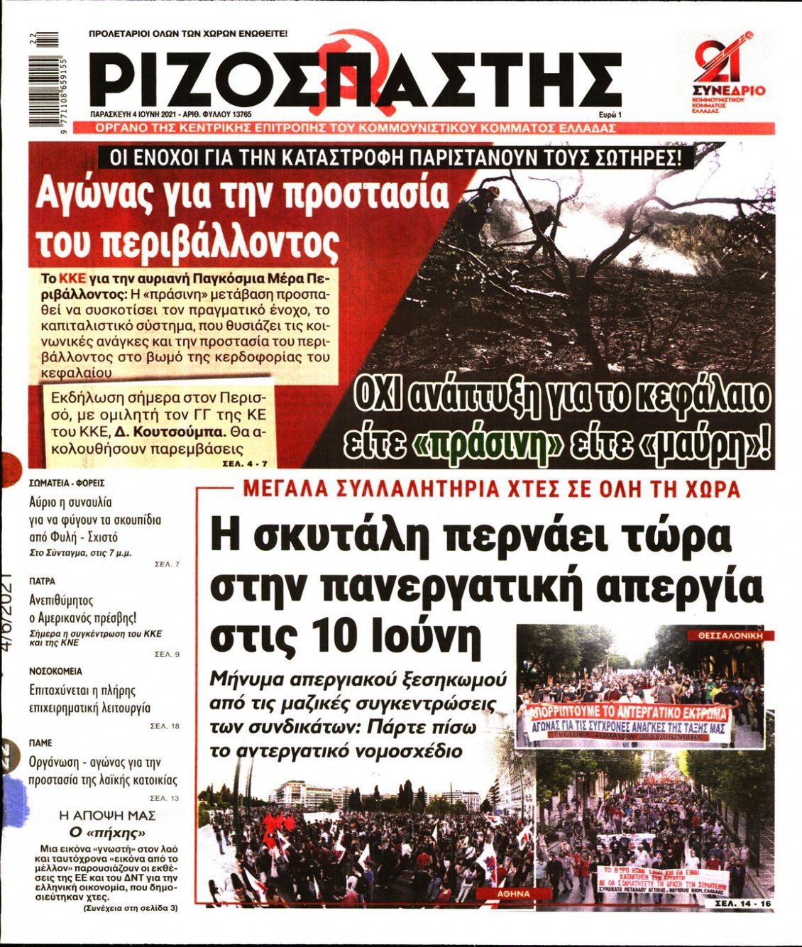 Πρωτοσέλιδο Εφημερίδας - ΡΙΖΟΣΠΑΣΤΗΣ - 2021-06-04
