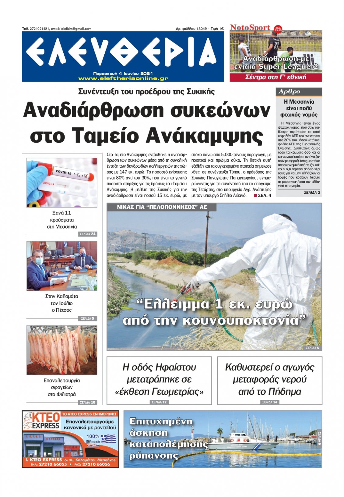 Πρωτοσέλιδο Εφημερίδας - ΕΛΕΥΘΕΡΙΑ ΚΑΛΑΜΑΤΑΣ - 2021-06-04