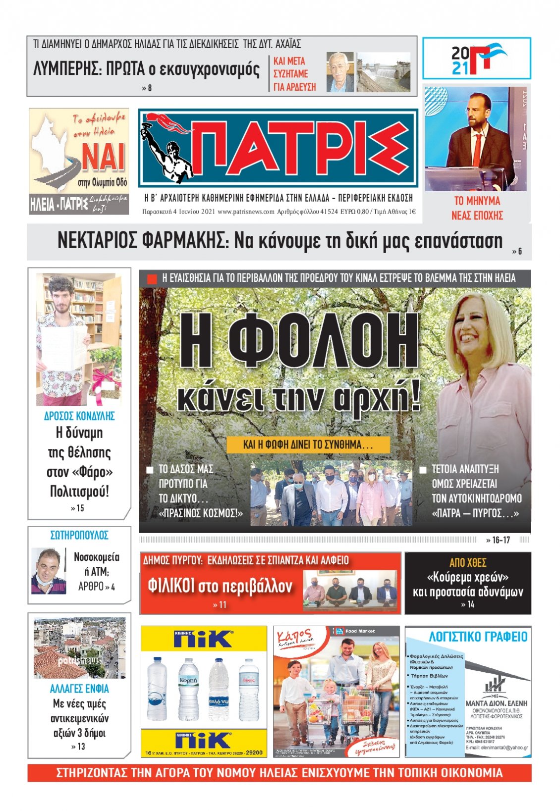 Πρωτοσέλιδο Εφημερίδας - ΠΑΤΡΙΣ ΠΥΡΓΟΥ - 2021-06-04