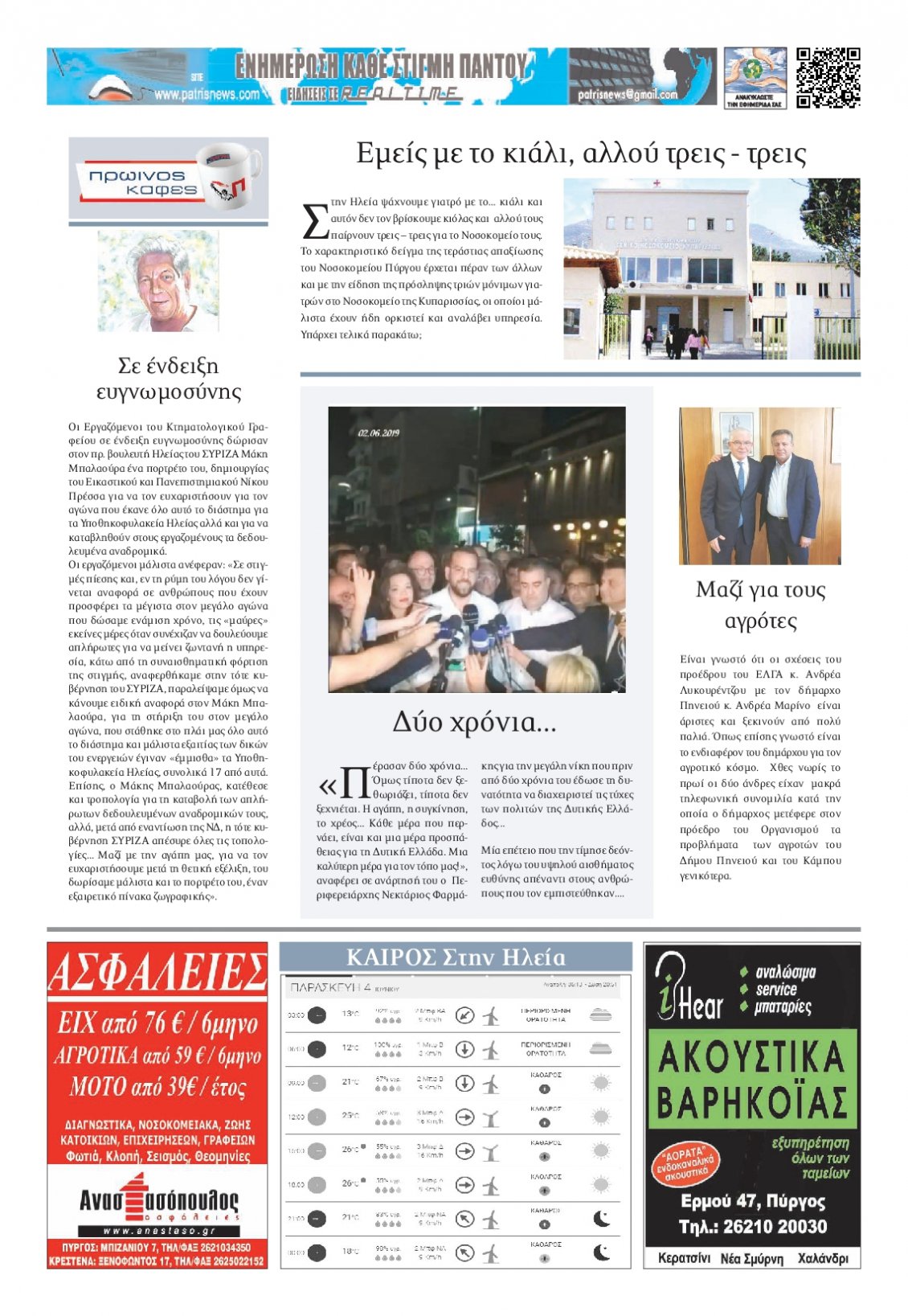 Οπισθόφυλλο Εφημερίδας - ΠΑΤΡΙΣ ΠΥΡΓΟΥ - 2021-06-04