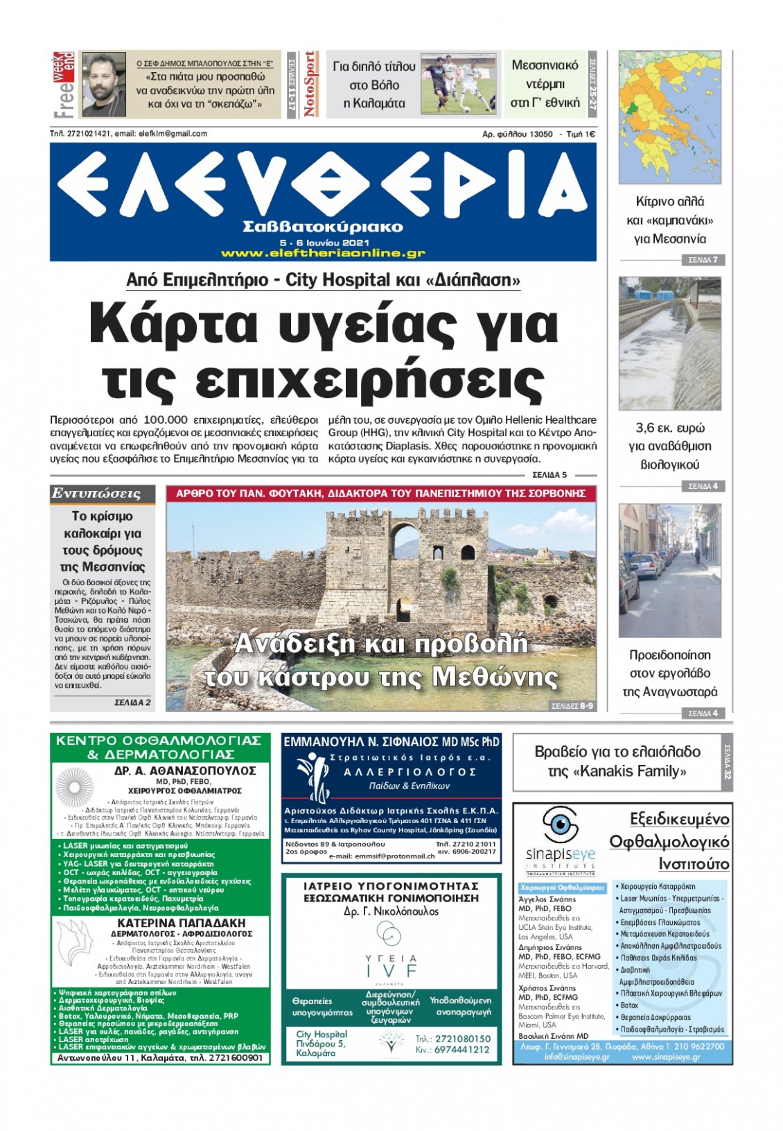 Πρωτοσέλιδο Εφημερίδας - ΕΛΕΥΘΕΡΙΑ ΚΑΛΑΜΑΤΑΣ - 2021-06-05