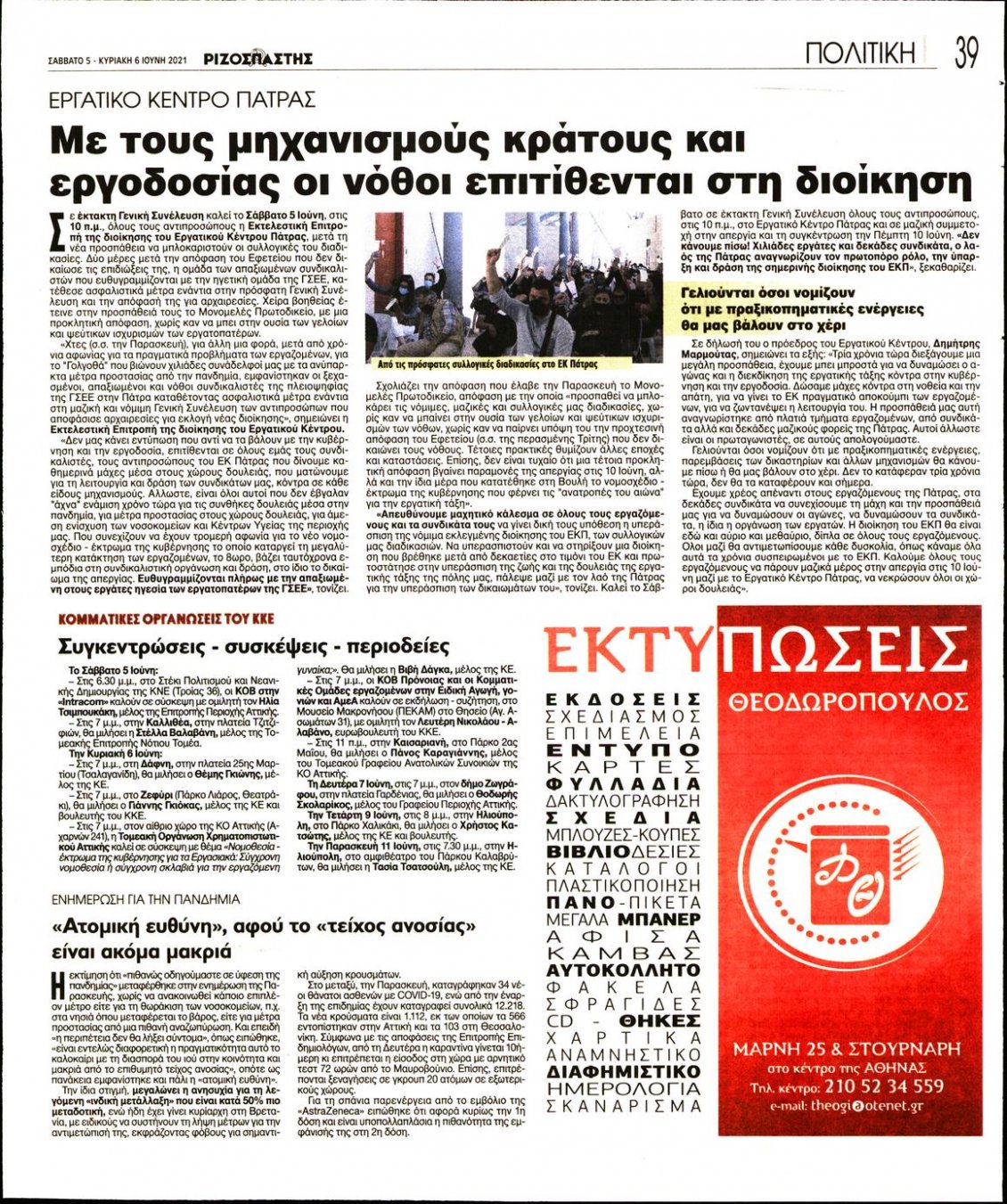 Οπισθόφυλλο Εφημερίδας - ΡΙΖΟΣΠΑΣΤΗΣ - 2021-06-05