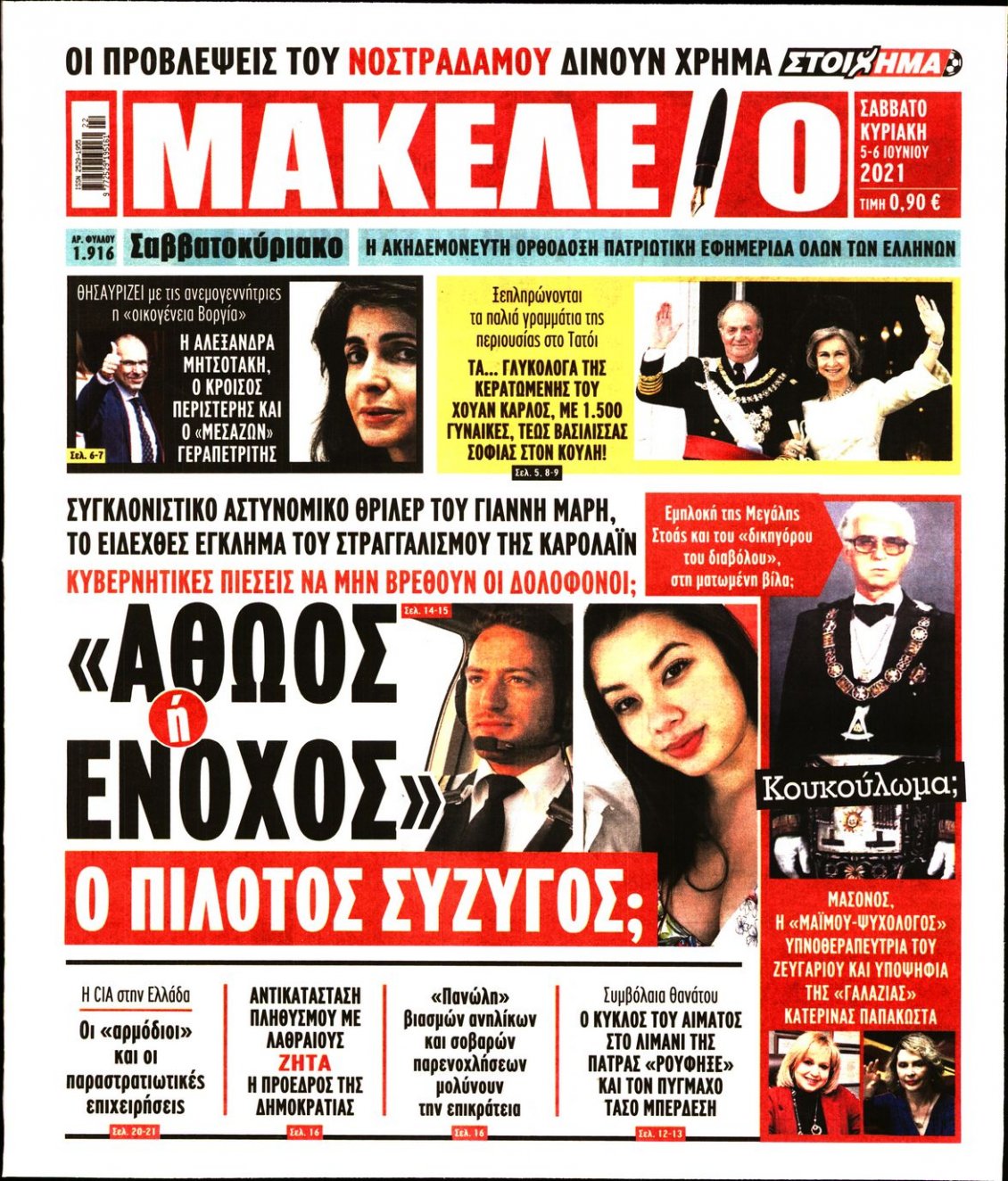 Πρωτοσέλιδο Εφημερίδας - ΜΑΚΕΛΕΙΟ - 2021-06-05