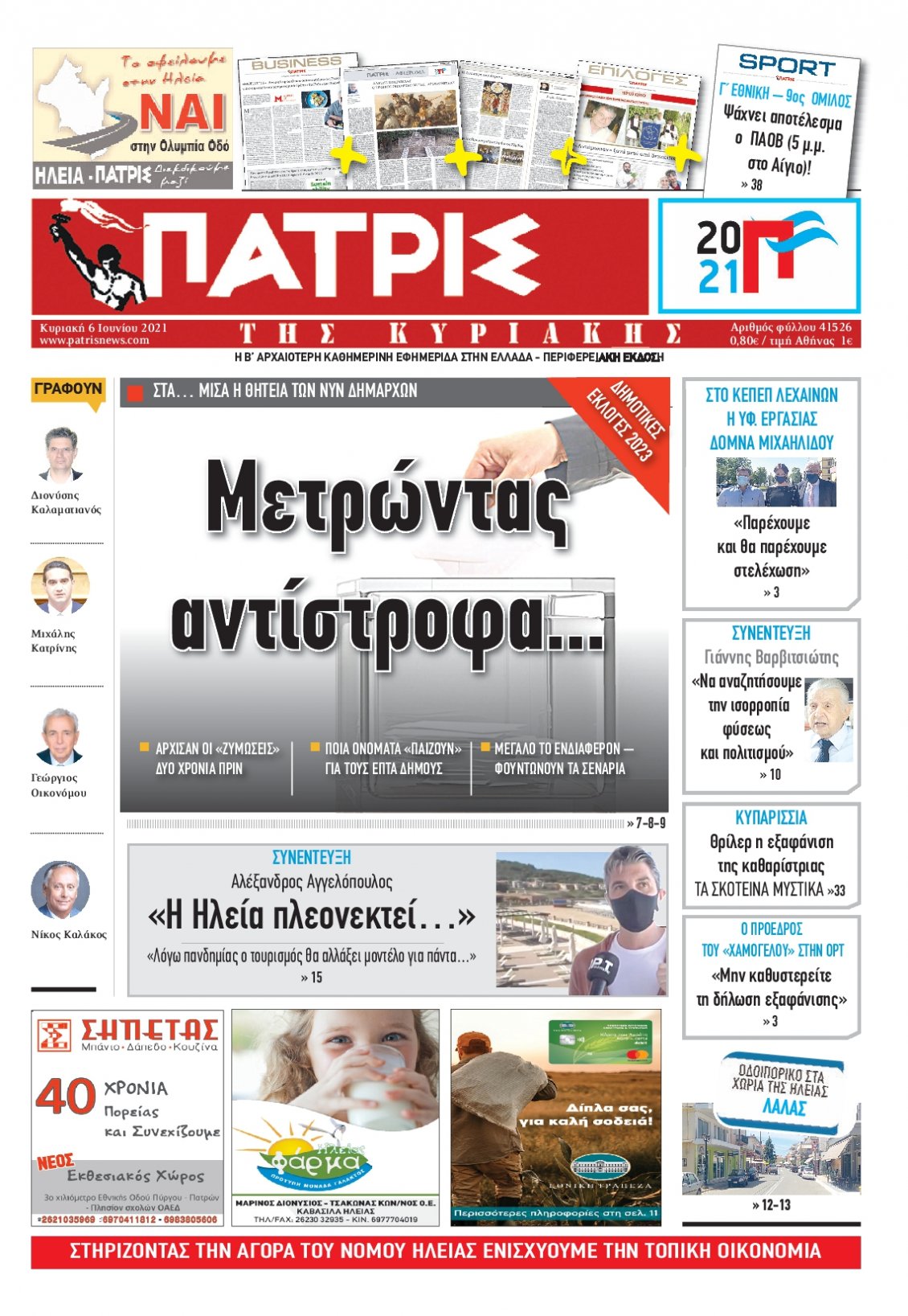 Πρωτοσέλιδο Εφημερίδας - ΠΑΤΡΙΣ ΠΥΡΓΟΥ - 2021-06-06