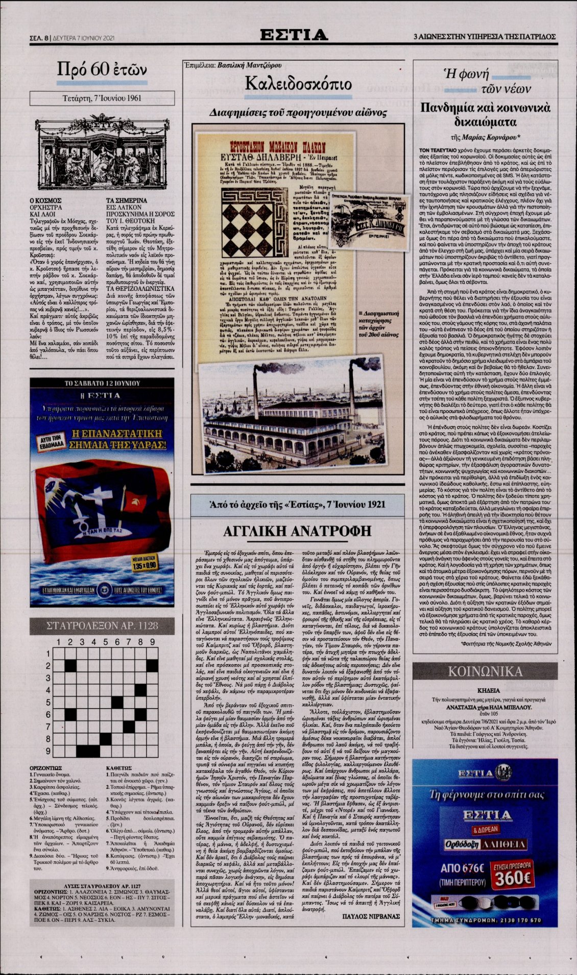 Οπισθόφυλλο Εφημερίδας - ΕΣΤΙΑ - 2021-06-07