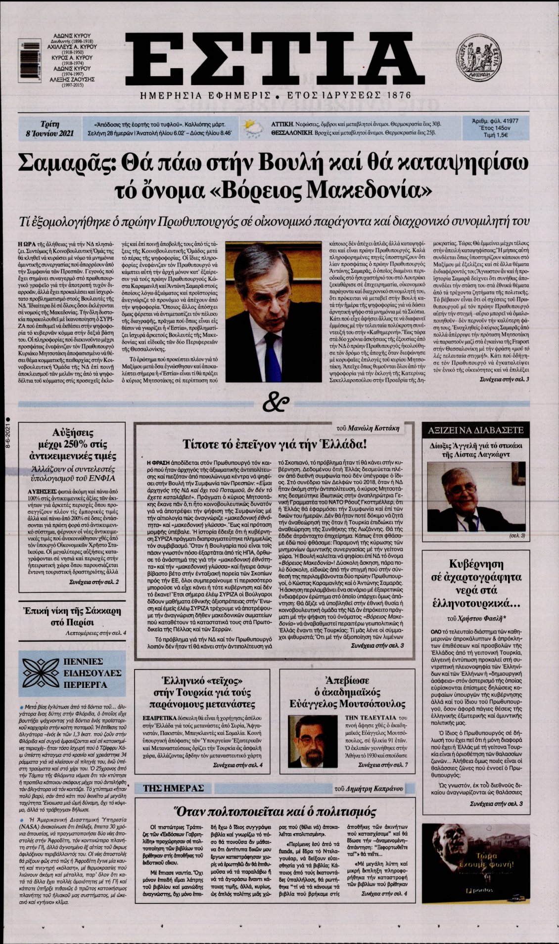 Πρωτοσέλιδο Εφημερίδας - ΕΣΤΙΑ - 2021-06-08