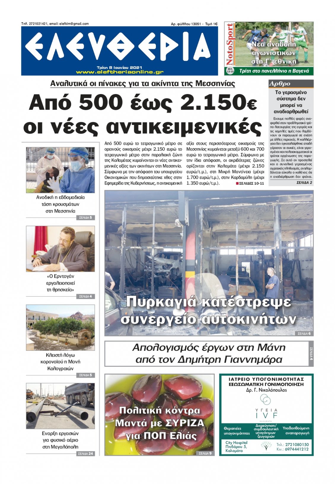 Πρωτοσέλιδο Εφημερίδας - ΕΛΕΥΘΕΡΙΑ ΚΑΛΑΜΑΤΑΣ - 2021-06-08