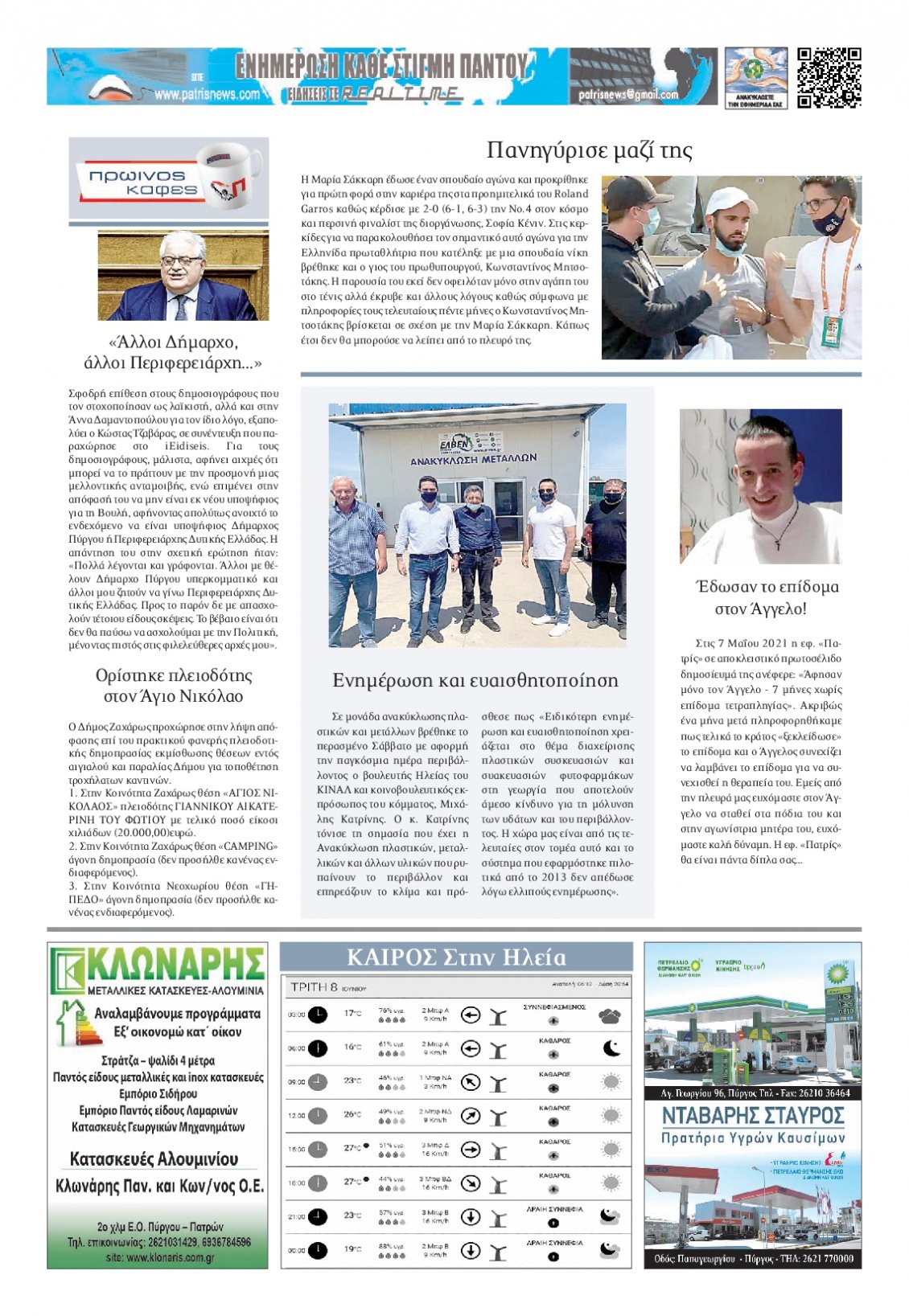 Οπισθόφυλλο Εφημερίδας - ΠΑΤΡΙΣ ΠΥΡΓΟΥ - 2021-06-08