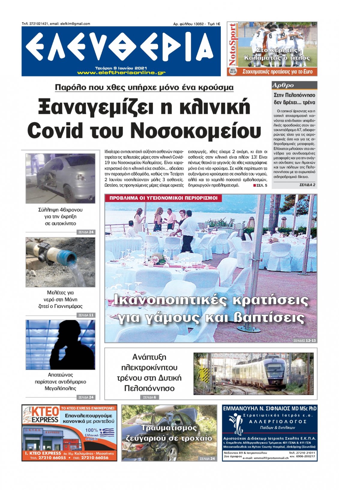 Πρωτοσέλιδο Εφημερίδας - ΕΛΕΥΘΕΡΙΑ ΚΑΛΑΜΑΤΑΣ - 2021-06-09