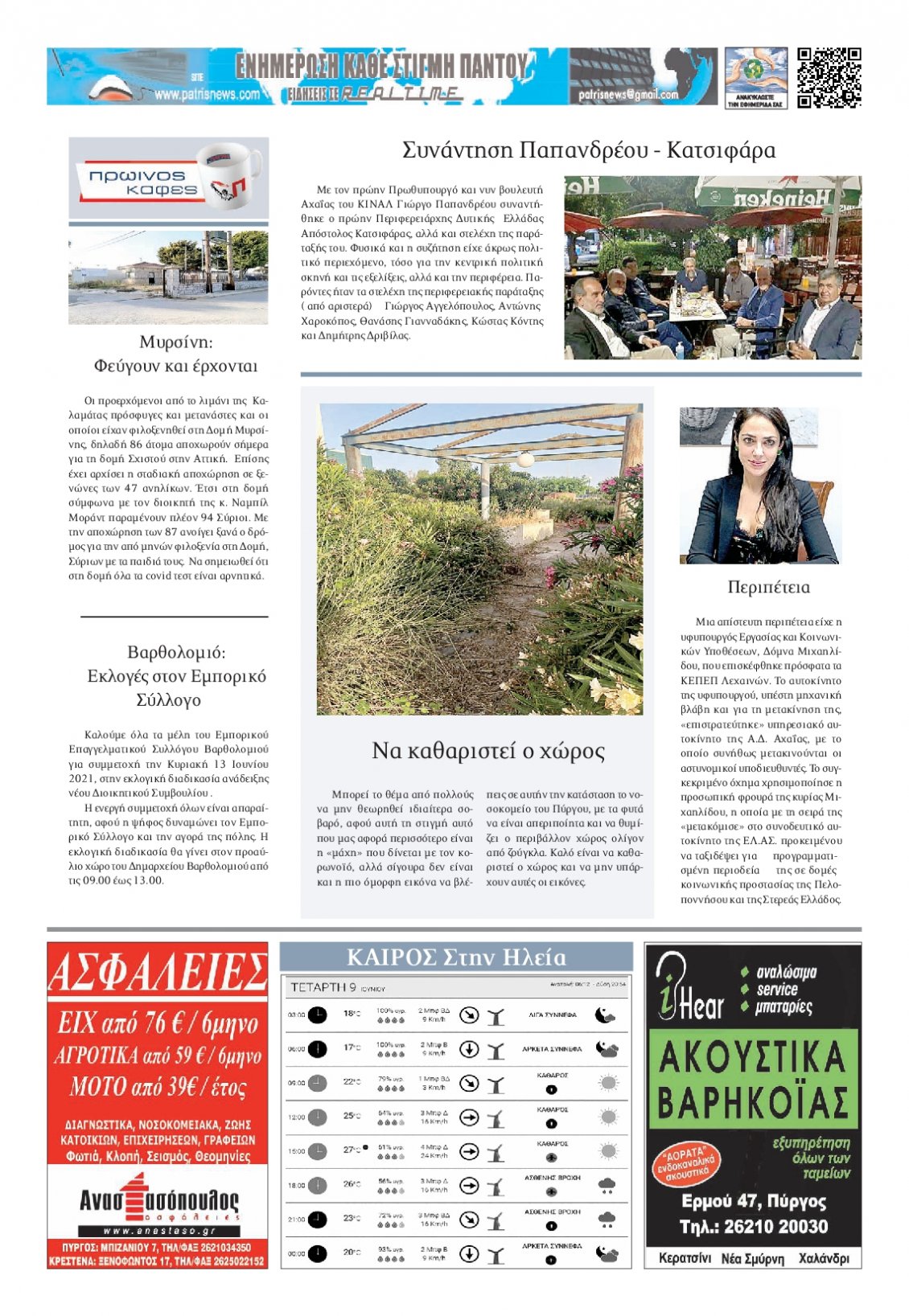 Οπισθόφυλλο Εφημερίδας - ΠΑΤΡΙΣ ΠΥΡΓΟΥ - 2021-06-09