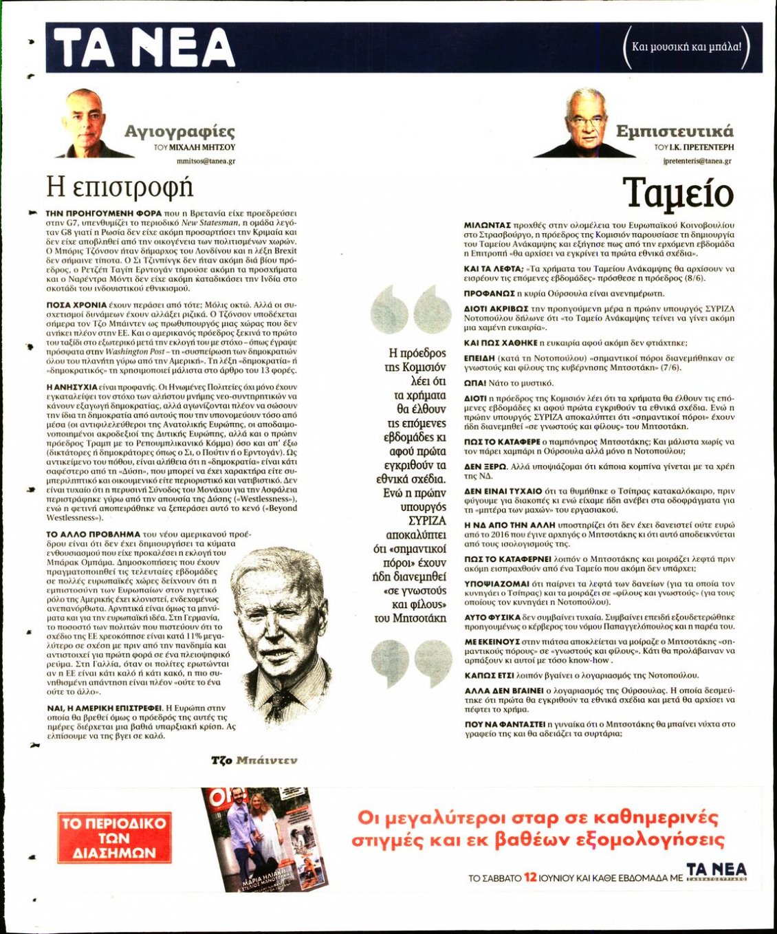 Οπισθόφυλλο Εφημερίδας - ΤΑ ΝΕΑ - 2021-06-10