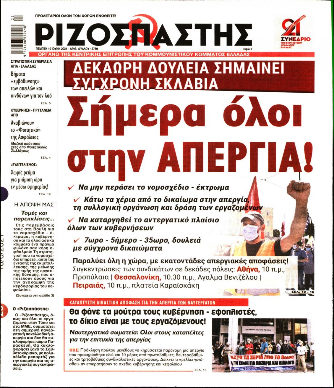 Πρωτοσέλιδο Εφημερίδας - ΡΙΖΟΣΠΑΣΤΗΣ - 2021-06-10