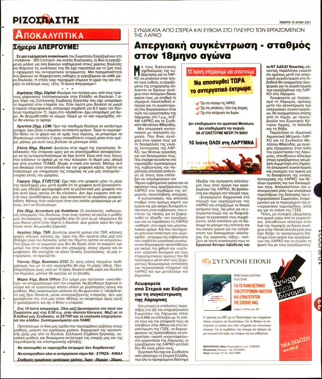 Οπισθόφυλλο Εφημερίδας - ΡΙΖΟΣΠΑΣΤΗΣ - 2021-06-10