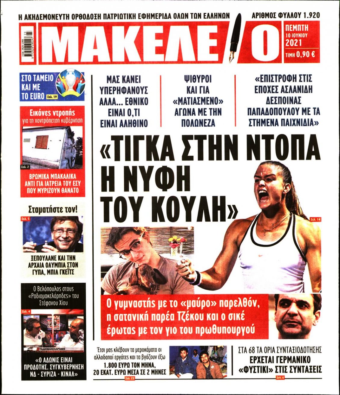 Πρωτοσέλιδο Εφημερίδας - ΜΑΚΕΛΕΙΟ - 2021-06-10