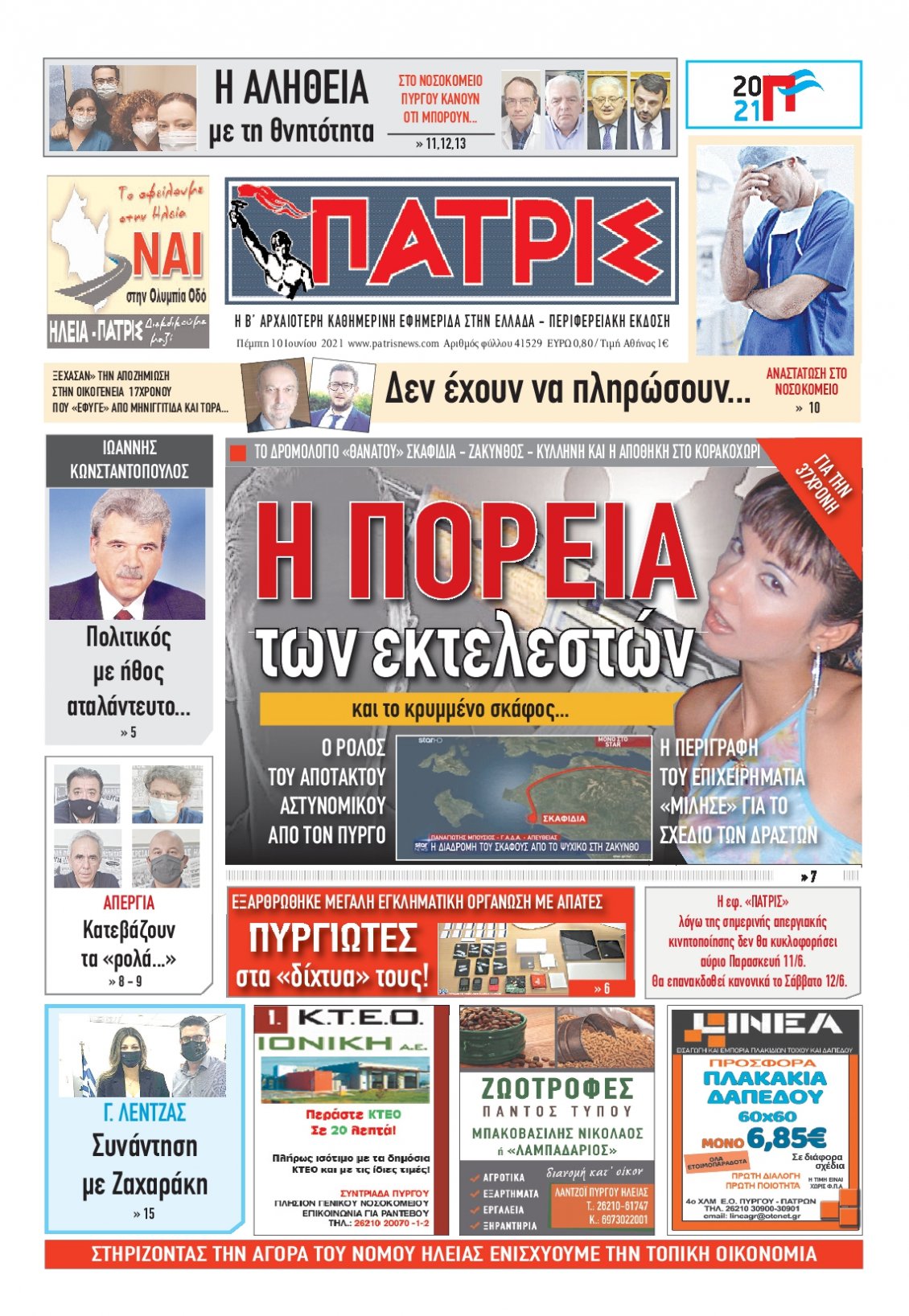 Πρωτοσέλιδο Εφημερίδας - ΠΑΤΡΙΣ ΠΥΡΓΟΥ - 2021-06-10