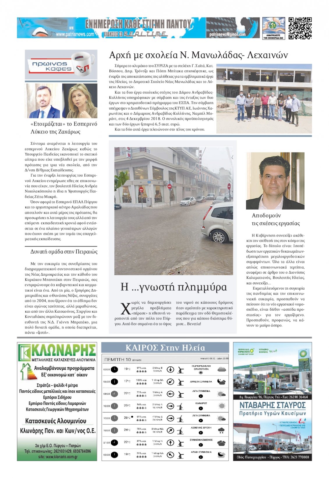 Οπισθόφυλλο Εφημερίδας - ΠΑΤΡΙΣ ΠΥΡΓΟΥ - 2021-06-10