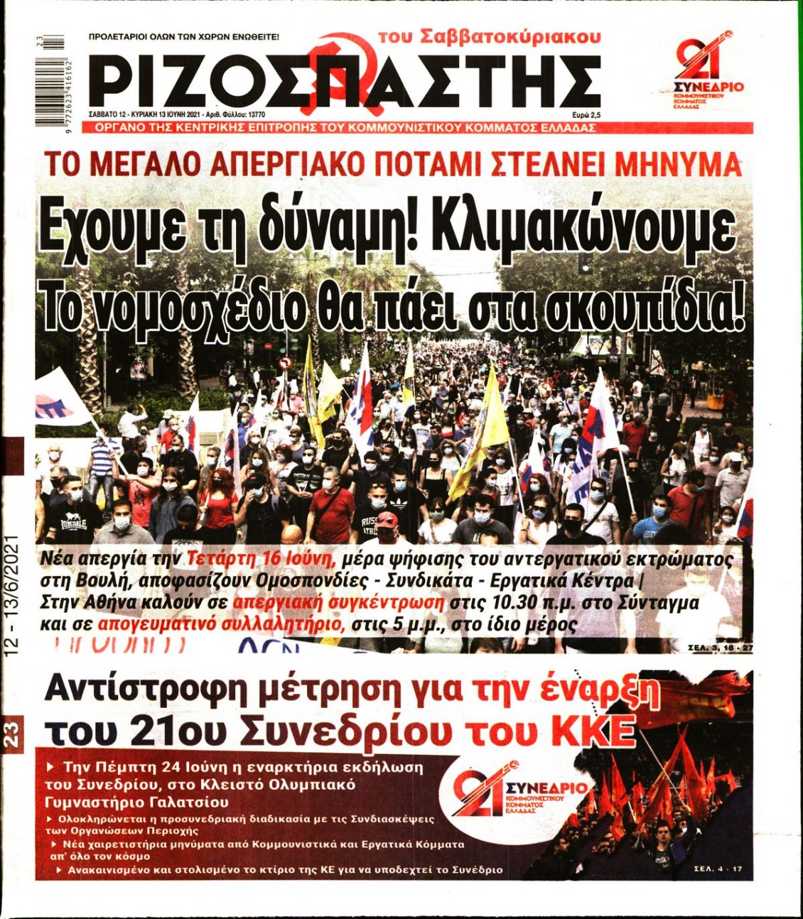 Πρωτοσέλιδο Εφημερίδας - ΡΙΖΟΣΠΑΣΤΗΣ - 2021-06-12