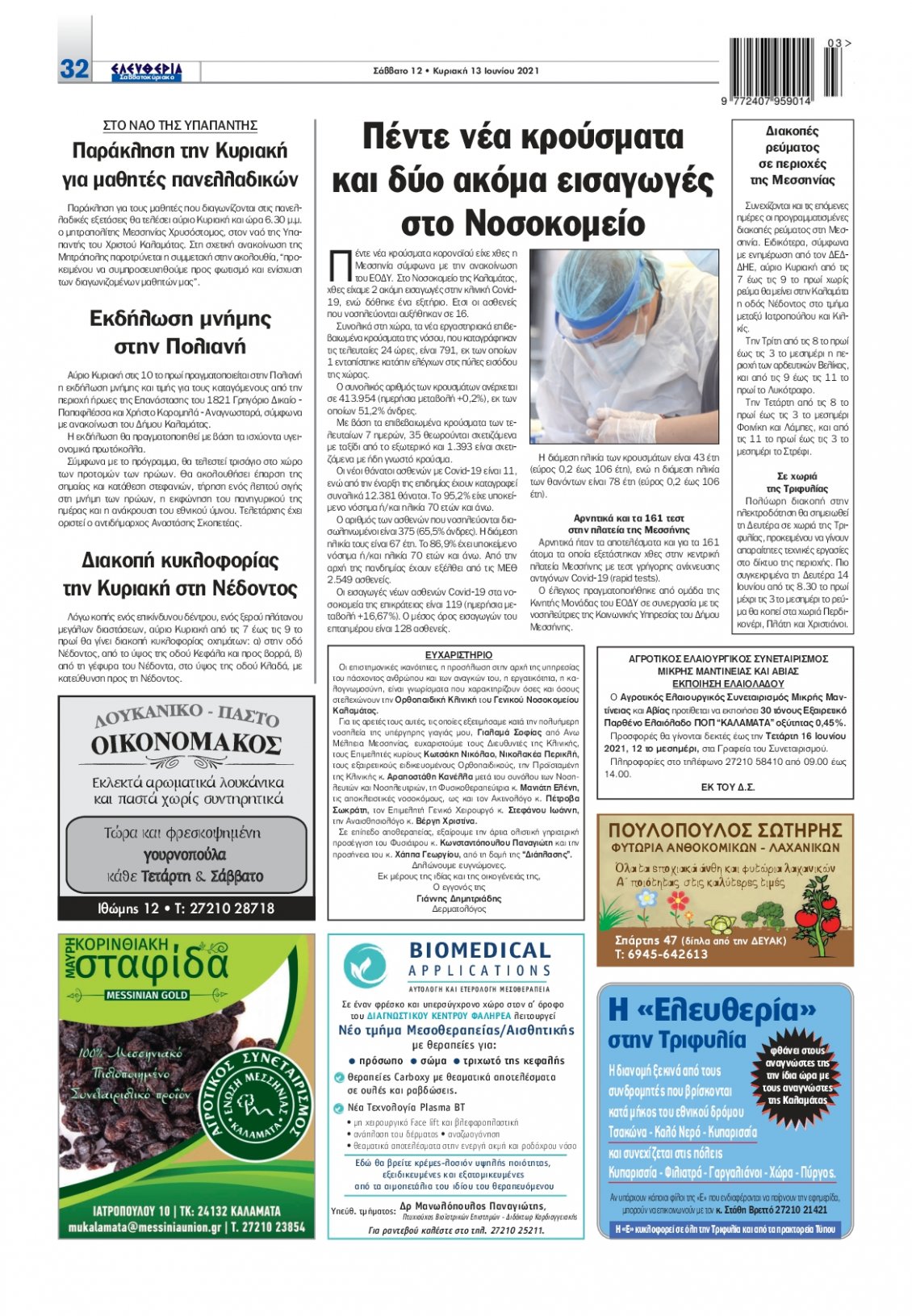 Οπισθόφυλλο Εφημερίδας - ΕΛΕΥΘΕΡΙΑ ΚΑΛΑΜΑΤΑΣ - 2021-06-12