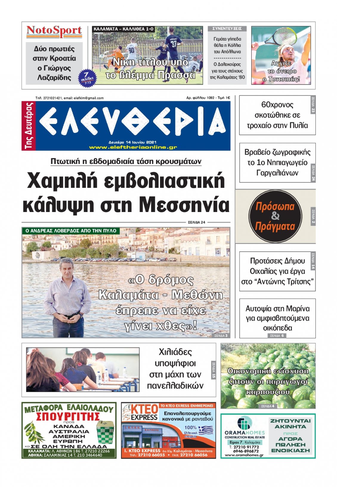 Πρωτοσέλιδο Εφημερίδας - ΕΛΕΥΘΕΡΙΑ ΚΑΛΑΜΑΤΑΣ - 2021-06-14