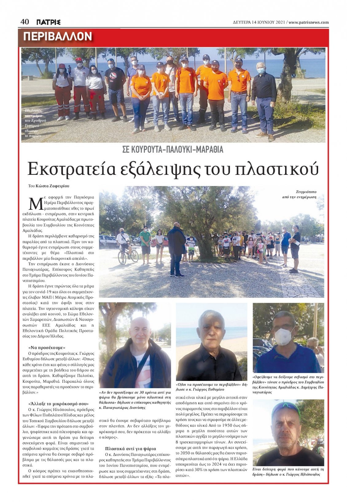 Οπισθόφυλλο Εφημερίδας - ΠΑΤΡΙΣ ΠΥΡΓΟΥ - 2021-06-14