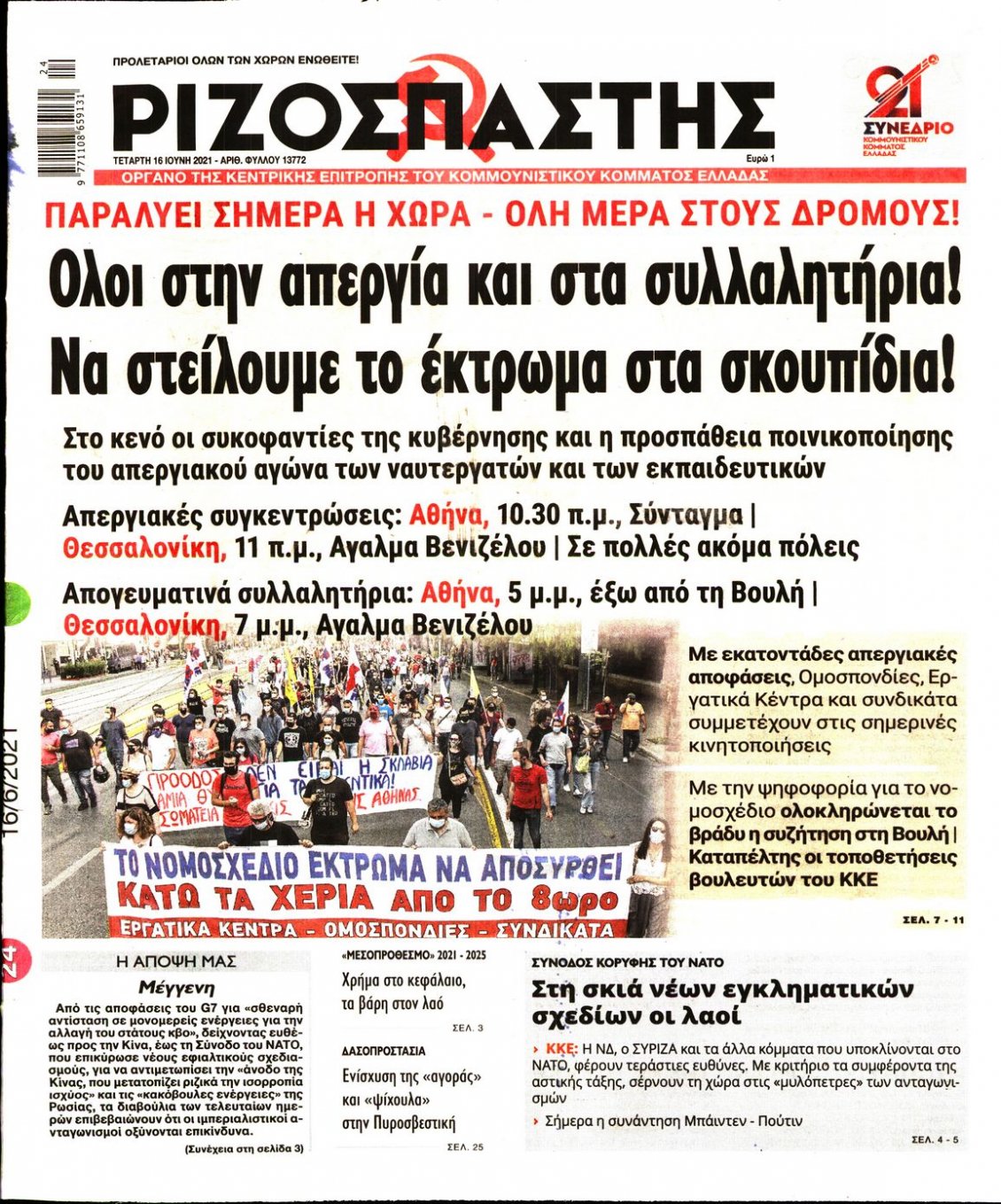 Πρωτοσέλιδο Εφημερίδας - ΡΙΖΟΣΠΑΣΤΗΣ - 2021-06-16