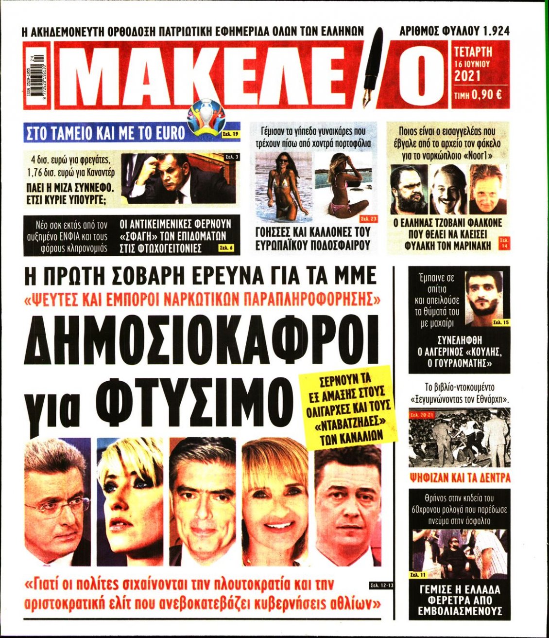 Πρωτοσέλιδο Εφημερίδας - ΜΑΚΕΛΕΙΟ - 2021-06-16
