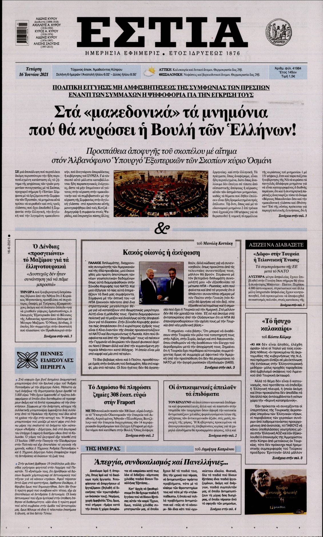Πρωτοσέλιδο Εφημερίδας - ΕΣΤΙΑ - 2021-06-16