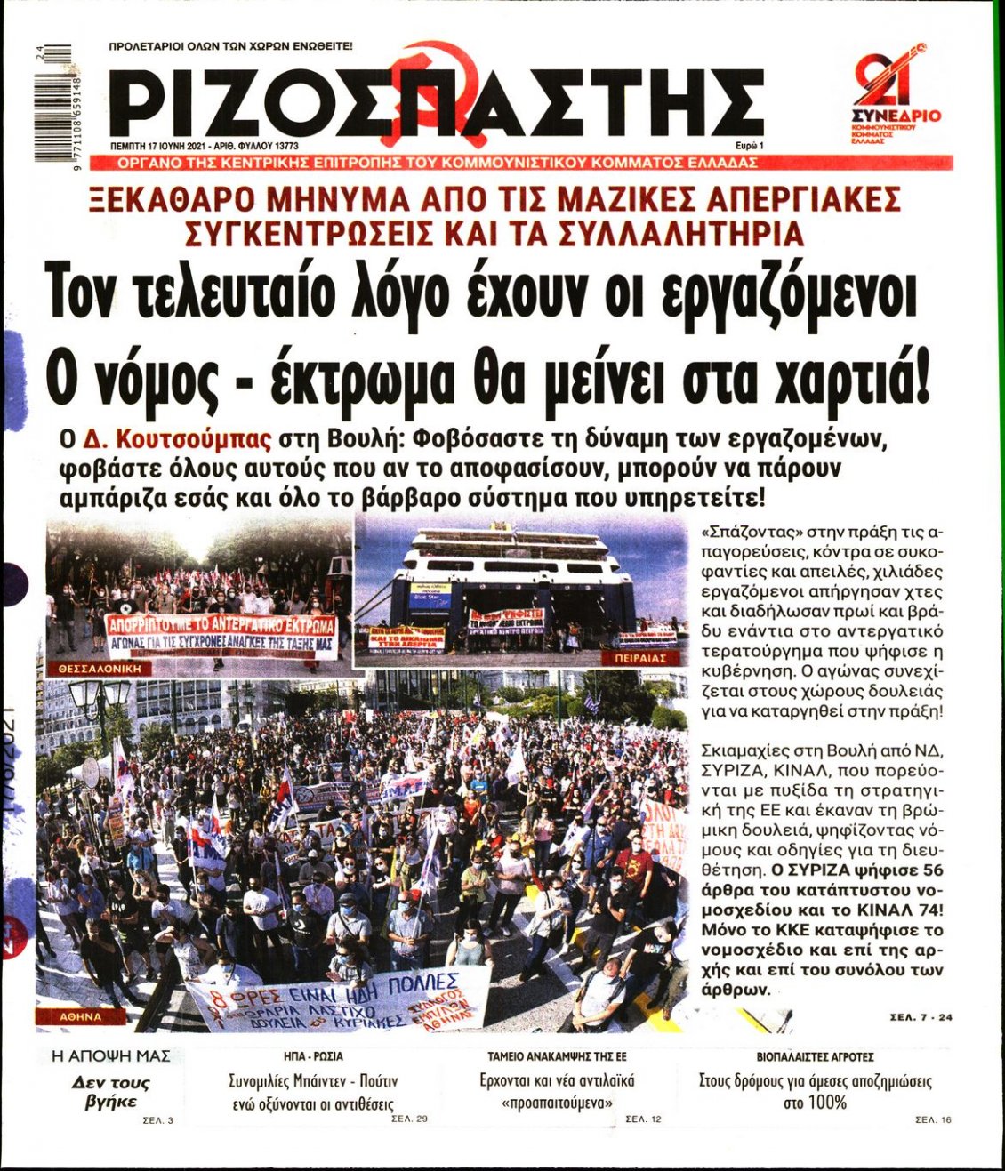 Πρωτοσέλιδο Εφημερίδας - ΡΙΖΟΣΠΑΣΤΗΣ - 2021-06-17
