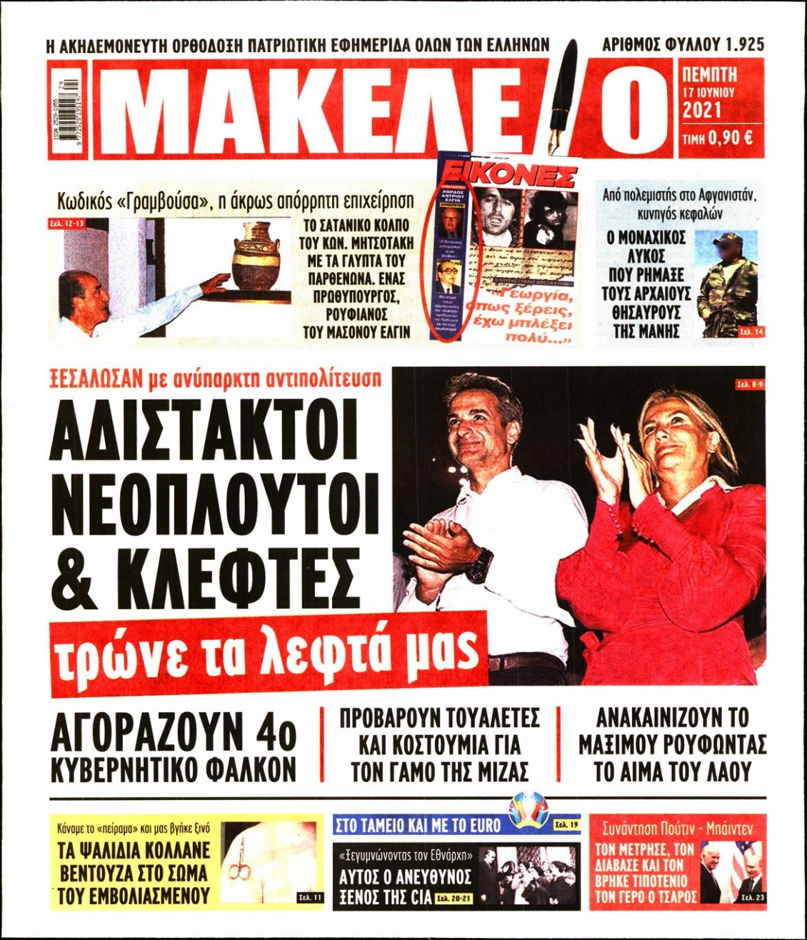 Πρωτοσέλιδο Εφημερίδας - ΜΑΚΕΛΕΙΟ - 2021-06-17
