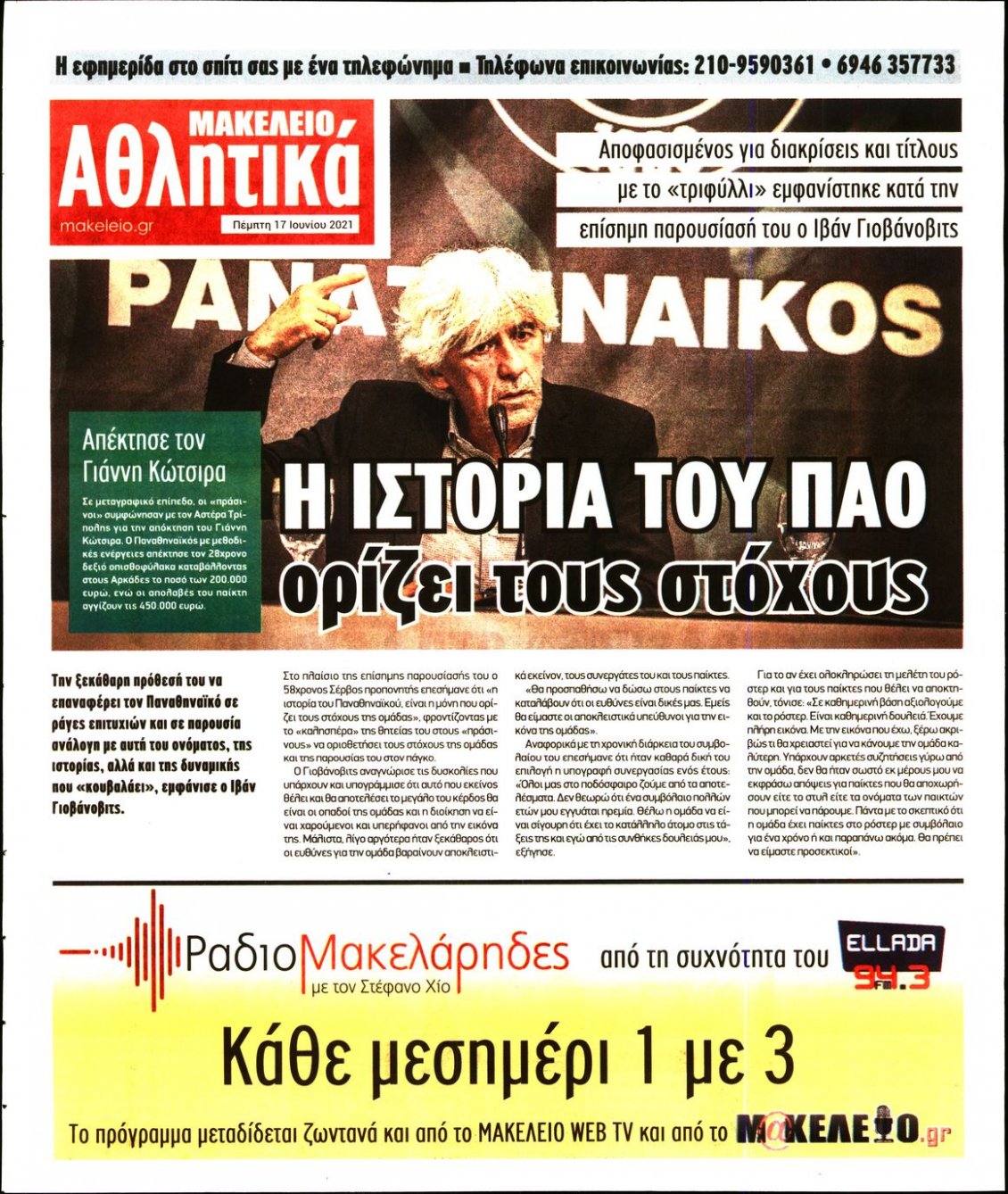 Οπισθόφυλλο Εφημερίδας - ΜΑΚΕΛΕΙΟ - 2021-06-17