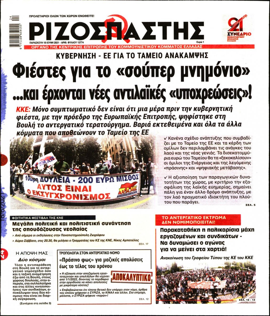 Πρωτοσέλιδο Εφημερίδας - ΡΙΖΟΣΠΑΣΤΗΣ - 2021-06-18