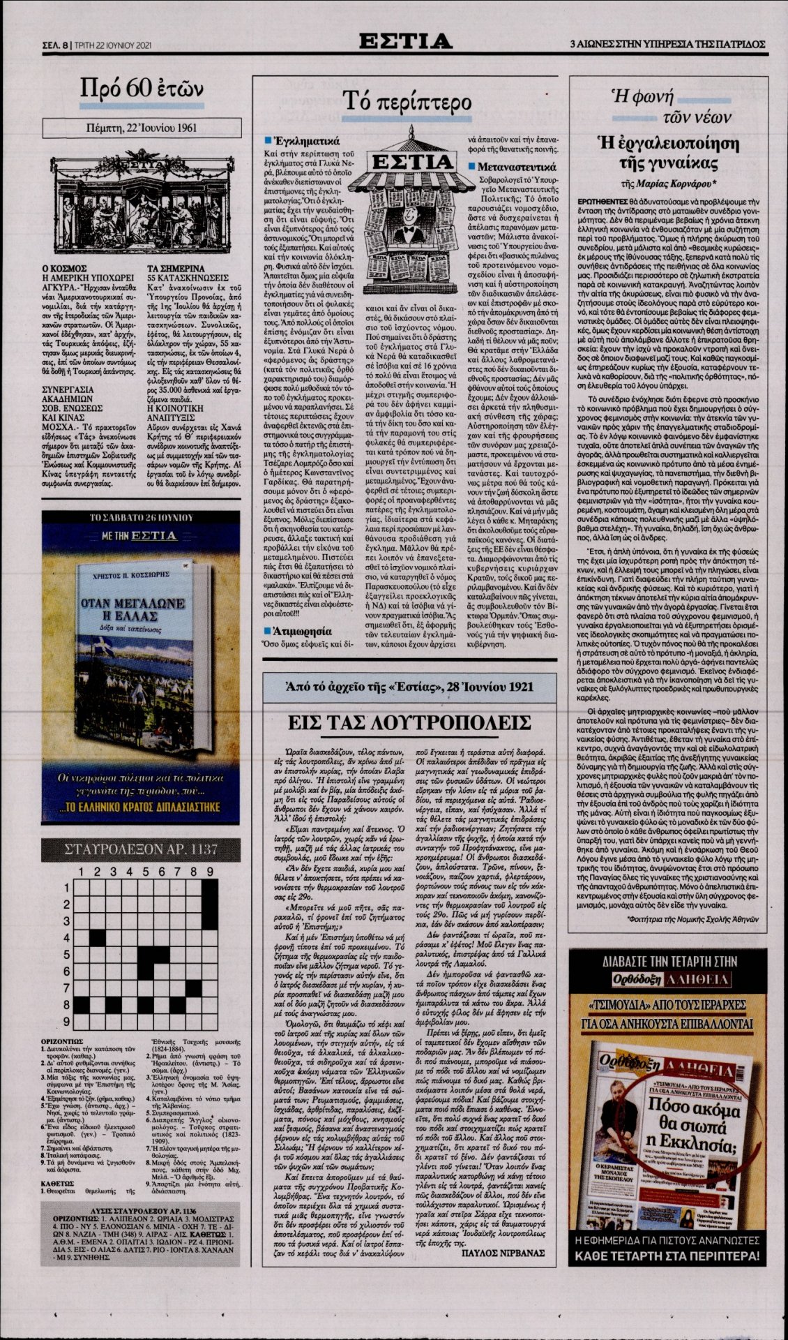 Οπισθόφυλλο Εφημερίδας - ΕΣΤΙΑ - 2021-06-22
