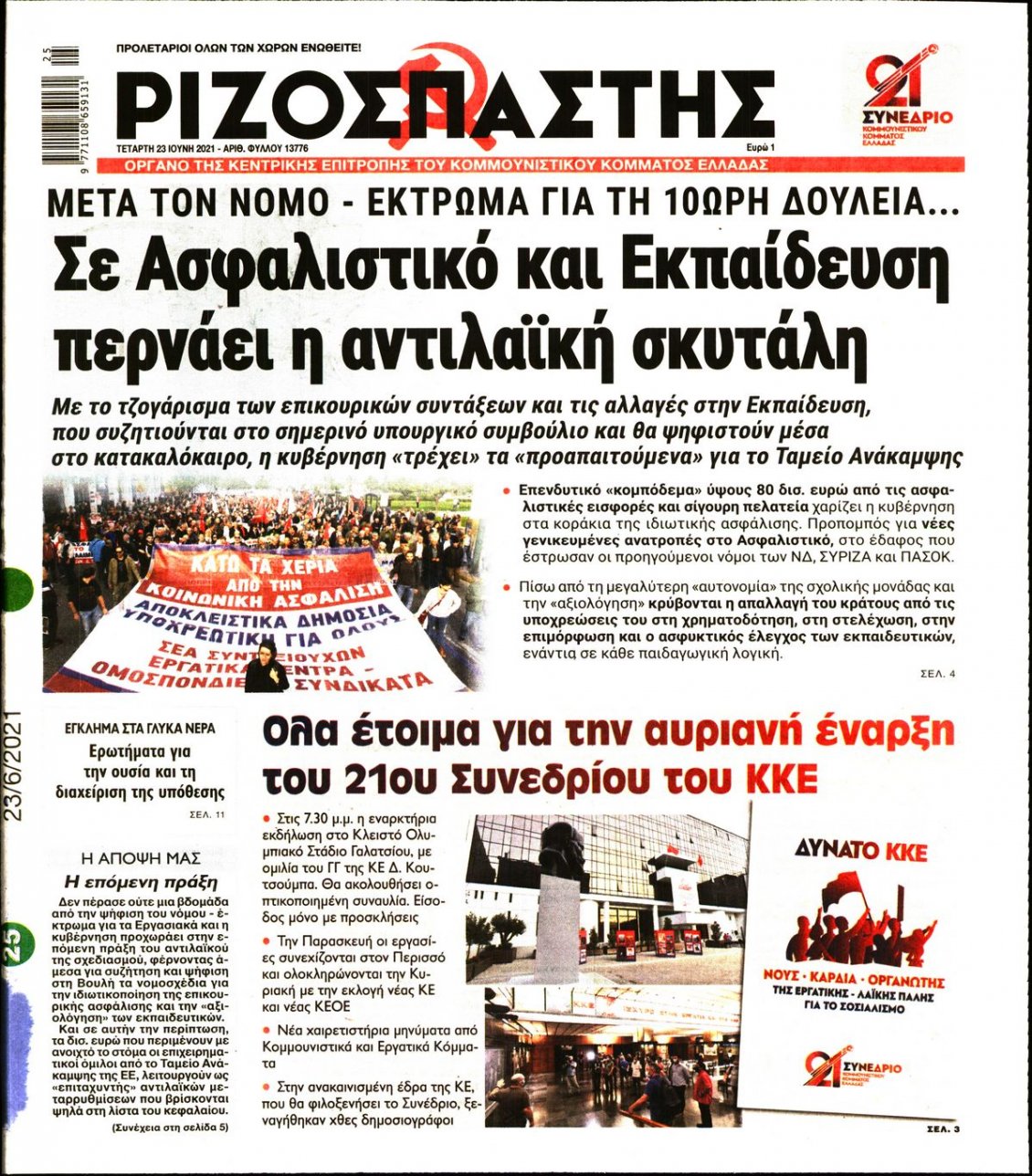 Πρωτοσέλιδο Εφημερίδας - ΡΙΖΟΣΠΑΣΤΗΣ - 2021-06-23