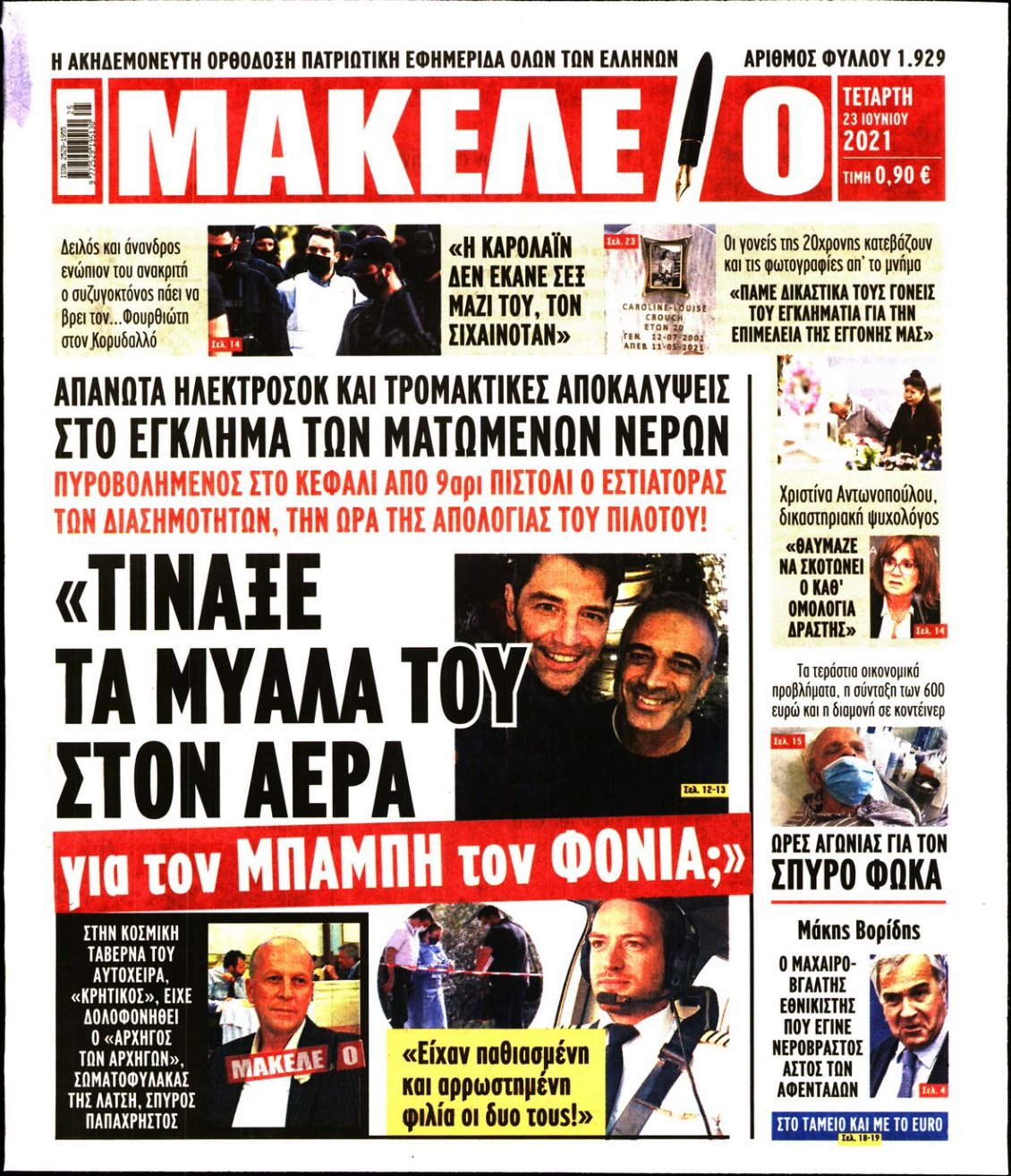 Πρωτοσέλιδο Εφημερίδας - ΜΑΚΕΛΕΙΟ - 2021-06-23